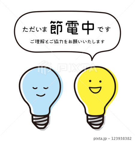 節電のかわいいイラストポスター 123938382