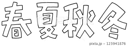 手書き文字　春夏秋冬 123941876