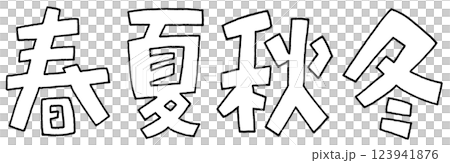 手書き文字　春夏秋冬 123941876