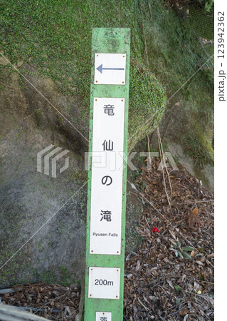 竜仙の滝（大阪府茨木市） 123942362