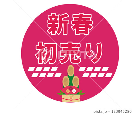 新春初売りアイコン。ベクターイラスト 新春初売りアイコン。ベクターイラスト 123945280