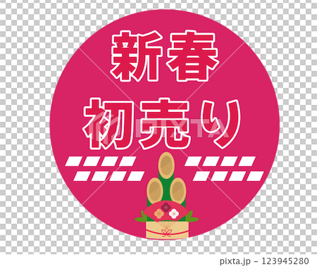 新春初売りアイコン。ベクターイラスト 新春初売りアイコン。ベクターイラスト 123945280
