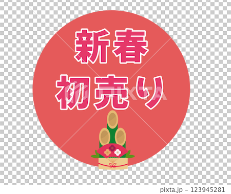新春初売りアイコン。ベクターイラスト 新春初売りアイコン。ベクターイラスト 123945281