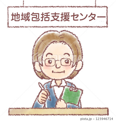地域包括支援センター_窓口 地域包括支援センター_窓口 123946714