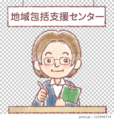 地域包括支援センター_窓口 地域包括支援センター_窓口 123946714