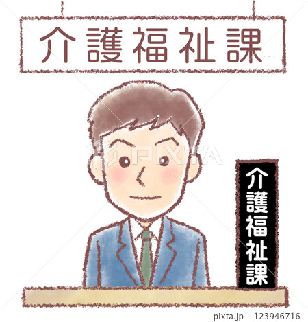 介護福祉課の男性職員 123946716