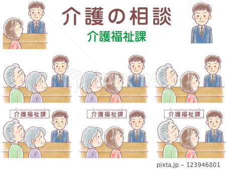 介護の相談_介護福祉課_セット 123946801