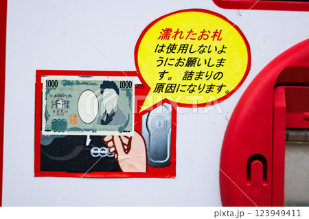 濡れたお札を使わないように注意喚起してある自販機 123949411