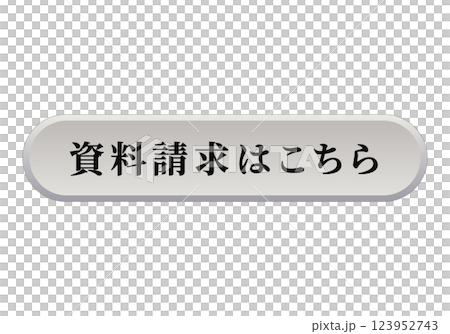 資料請求はこちら ダウンロード ボタン ラウンド 立体的 シルバー 123952743