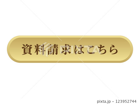 資料請求はこちら ダウンロード ボタン ラウンド 立体的 ゴールド 123952744