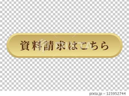 資料請求はこちら ダウンロード ボタン ラウンド 立体的 ゴールド 123952744