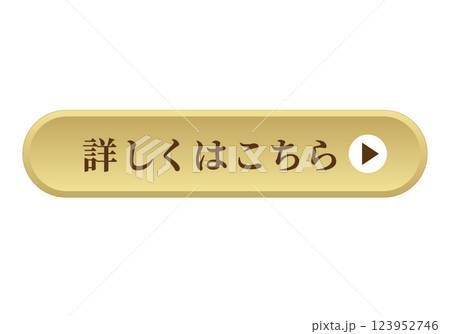 詳しくはこちら ボタン ラウンド 立体的 ゴールド 詳しくはこちら ボタン ラウンド 立体的 ゴールド 123952746