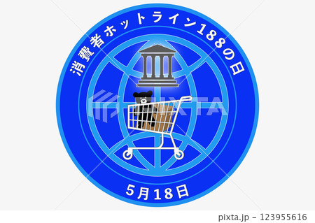 消費者ホットライン188の日 5月18日 消費者ホットライン188の日 5月18日 123955616