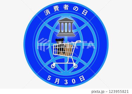 消費者の日　5月30日　記念日 123955821