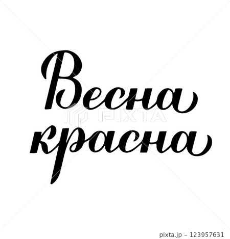 Beautiful Spring calligraphy lettering in Russian. Inspirational spring quote Cyrillic inscription. Vector template for typography poster, banner, shirt design, mug, etc. Beautiful Spring calligraphy lettering in Russian. Inspirational spring quote Cyrillic inscription. Vector template for typography poster, banner, shirt design, mug, etc. 123957631