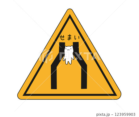 せまい標識 123959903