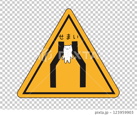 せまい標識 123959903