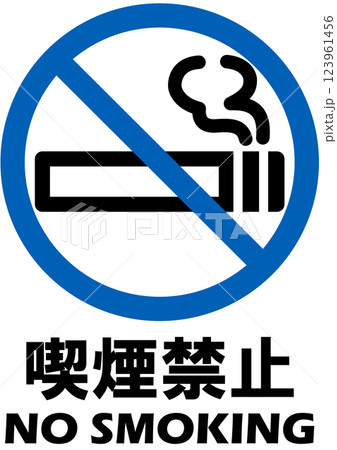 貼り紙看板イラストー禁煙No Smokingー 貼り紙看板イラストー禁煙No Smokingー 123961456