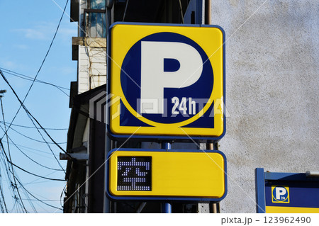 24時間コインパーキングのイエロー看板_中央 24時間コインパーキングのイエロー看板_中央 123962490