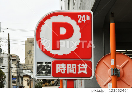 24時間コインパーキングの角丸赤色看板_02 123962494