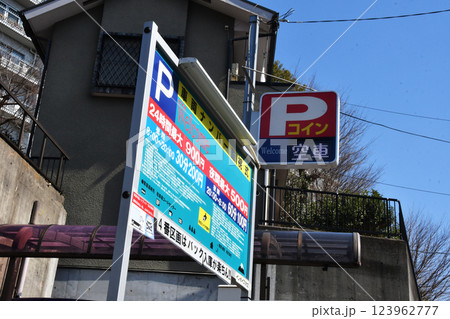 24時間コインパーキングの四角い看板と料金表 24時間コインパーキングの四角い看板と料金表 123962777