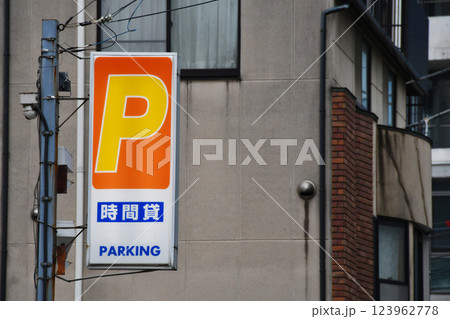 24時間コインパーキングの縦長看板_01 123962778