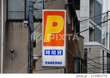 24時間コインパーキングの縦長看板_02 123962779