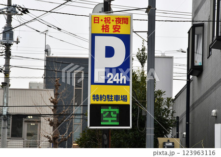 24時間コインパーキングの縦長看板_04 24時間コインパーキングの縦長看板_04 123963116