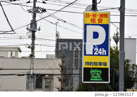 24時間コインパーキングの縦長看板_05 123963117