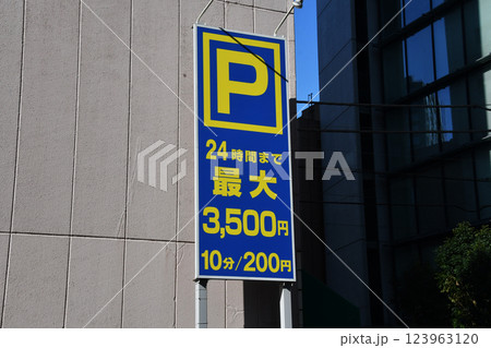 24時間コインパーキングの壁面貼り表示_01 24時間コインパーキングの壁面貼り表示_01 123963120