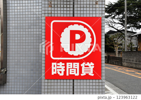 駐車場時間貸しの壁面貼り表示_02 駐車場時間貸しの壁面貼り表示_02 123963122