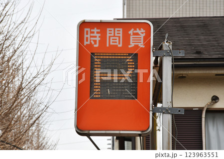 コインパーキング時間貸しP表示 コインパーキング時間貸しP表示 123963551