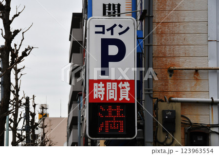 コインパーキング時間貸しが満車_02 123963554