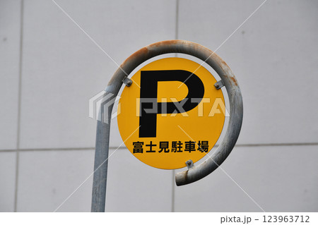 パーキング丸形金属の看板_0 パーキング丸形金属の看板_0 123963712