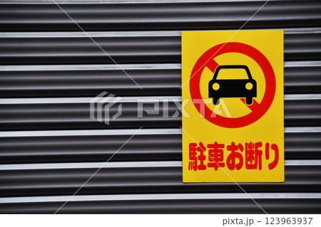 駐車お断りのお知ら_右側 123963937