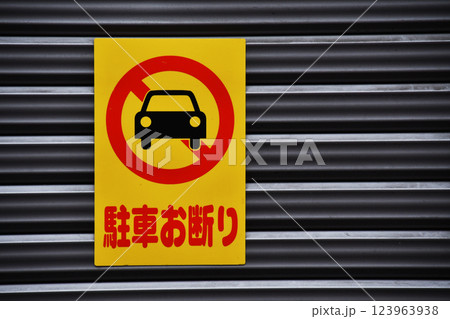 駐車お断りのお知ら_左側 駐車お断りのお知ら_左側 123963938