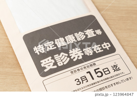 特定健診受診券　 123964847