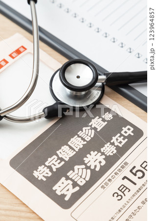 特定健診受診券 123964857