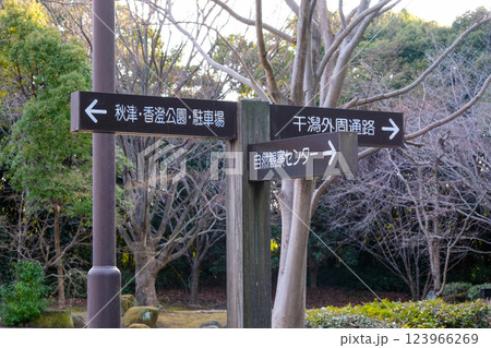 谷津干潟 自然観察センター 秋津・香澄公園 干潟外周通路 案内板 千葉県習志野市 谷津干潟 自然観察センター 秋津・香澄公園 干潟外周通路 案内板 千葉県習志野市 123966269