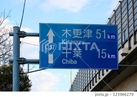 国道357　道案内　木更津51㎞　千葉15㎞　千葉県習志野市 123966270