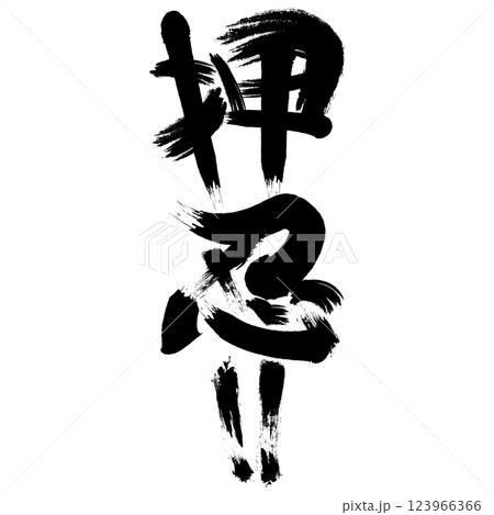 漫画風擬音『押忍!!』① 123966366
