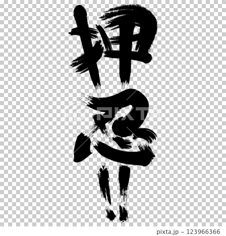 漫画風擬音『押忍!!』① 123966366