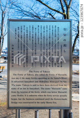 東京都 隅田公園 隅田川から新吉原大門への水上路 竹谷の渡し跡 東京都 隅田公園 隅田川から新吉原大門への水上路 竹谷の渡し跡 123967874