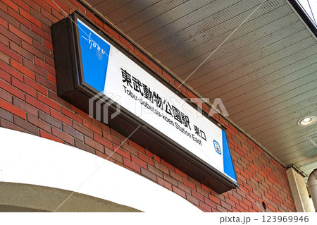 東武動物公園駅【埼玉県宮代町】 123969946