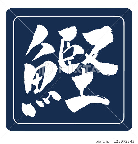 鰹 筆文字 アイコン イラスト 鰹 筆文字 アイコン イラスト 123972543