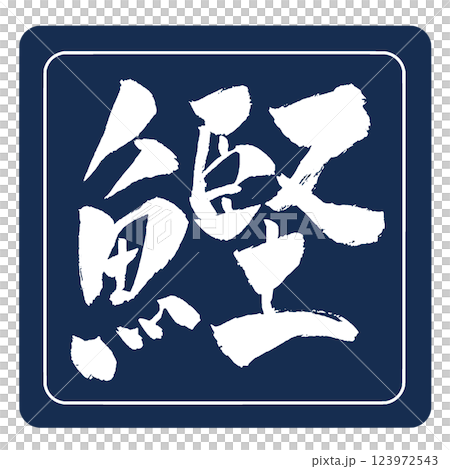 鰹 筆文字 アイコン イラスト 鰹 筆文字 アイコン イラスト 123972543