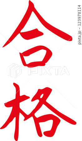合格　手書き文字 123978114