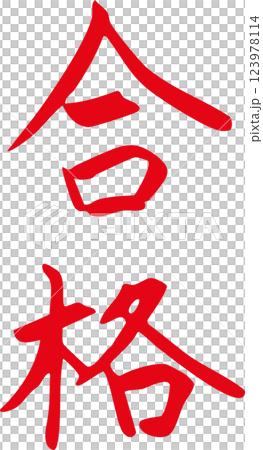 合格　手書き文字 123978114