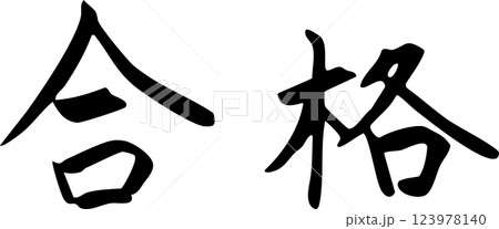 合格 手書き文字 合格 手書き文字 123978140