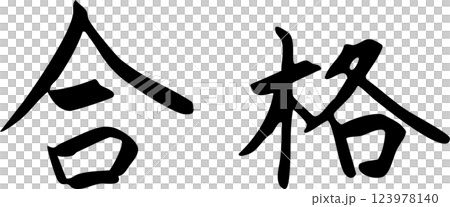 合格 手書き文字 合格 手書き文字 123978140